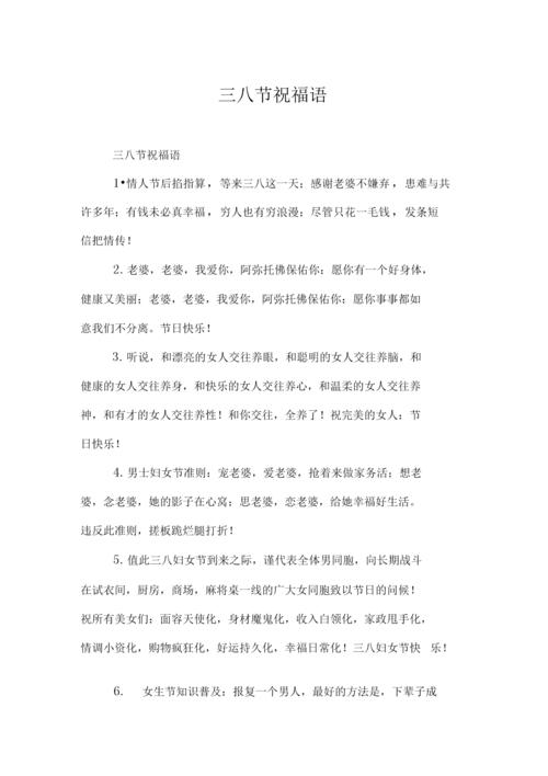 三八节祝福语.docx 11页