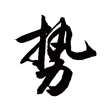 势_书法字典查询