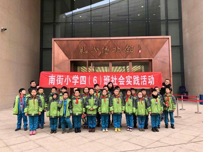 南街小学四六班走进《临汾博物馆》社会实践活动.