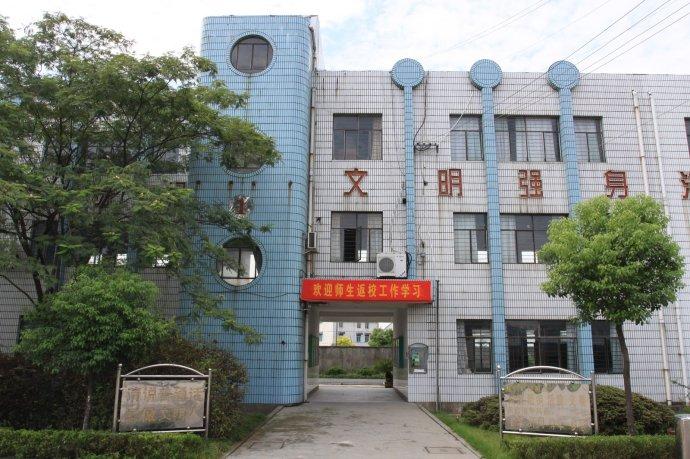 杭州市萧山区益农镇第二小学