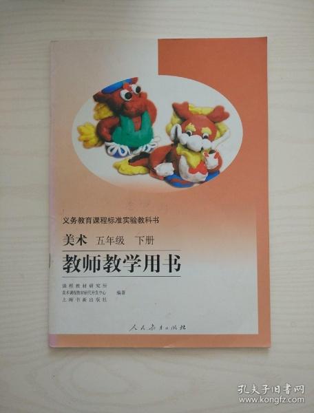 小学美术教师教学用书五年级下册(含光盘)