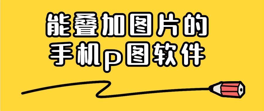 一张为背景,另一张为自拍,通过这几款软件来叠加合成,制作