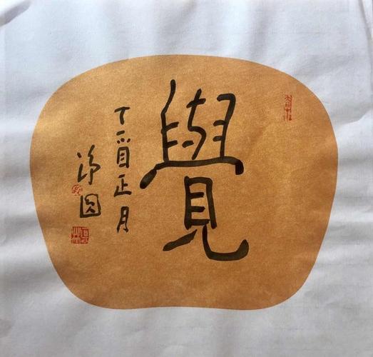 佛禅觉悟静福德 鸡年解行七字五绝