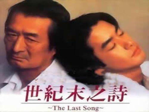 《世纪末之诗》是由日本电视台于1998年10月播出的哲理剧,由细野英延