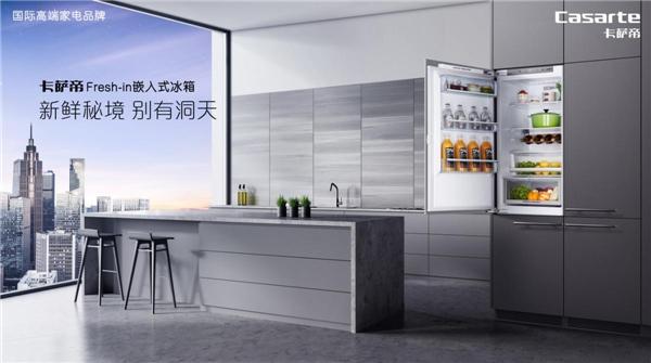 卡萨帝嵌入式冰箱新品发布,行业容积最大保养更方便