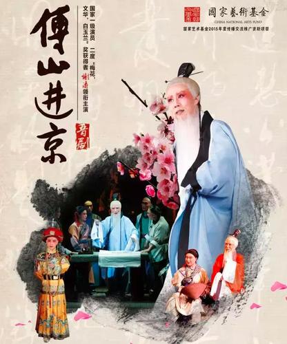 太原市晋剧艺术研究院创排的晋剧傅山进京两个百部