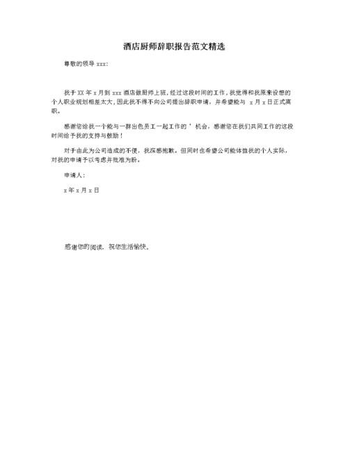 酒店厨师辞职报告范文精选.docx 1页