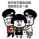 我怀疑你重度弱智,请跟我们走一趟