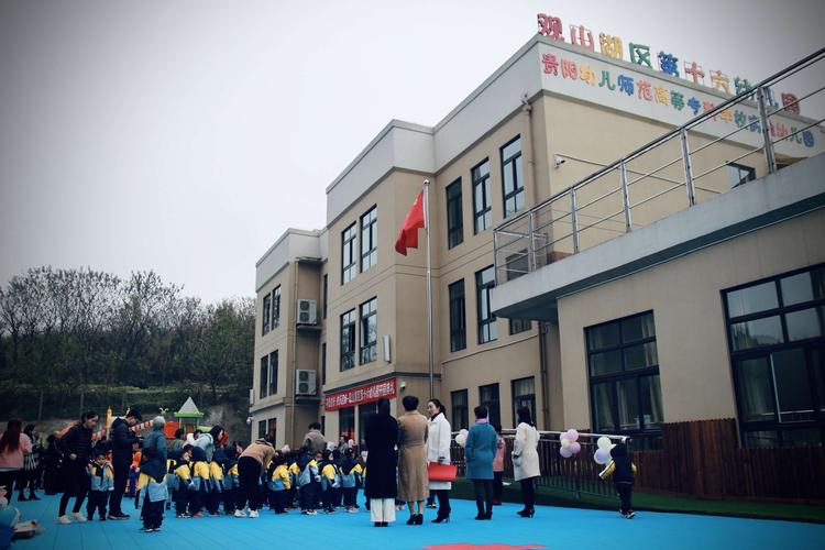 观山湖区第十六幼儿园开园典礼