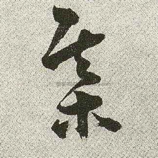 字典索引 【棋】字墨迹书法写法  明·《草书五言诗轴》 宋·《牛口庄