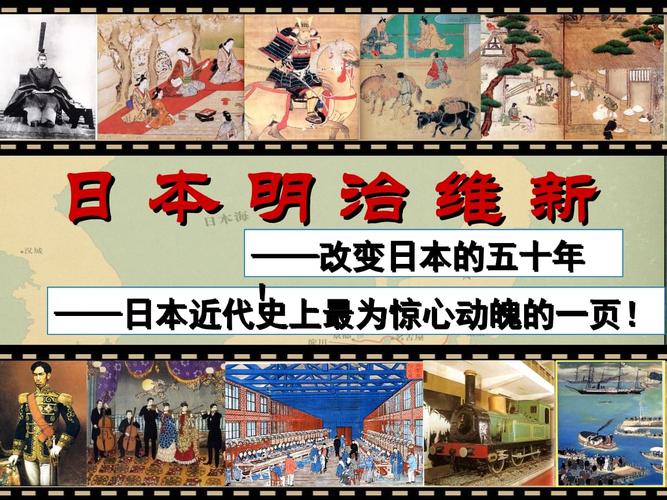 《第八单元 日本明治维新——第课 明治维新课件》高中历史人教版选修