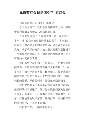 元宵节灯会日记300字 逛灯会.docx