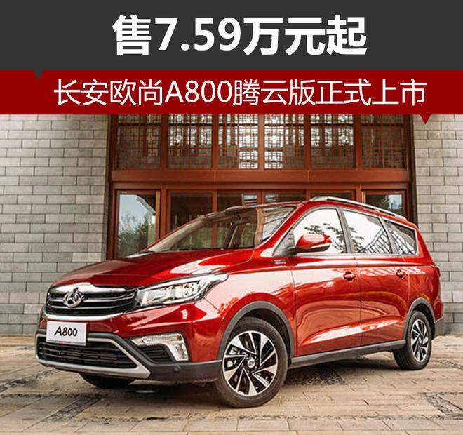 长安欧尚a800腾云版正式上市 售7.59万元起