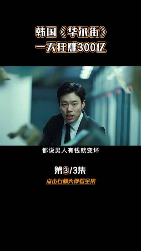 韩国《华尔街》,一天狂赚300亿%钱%萤火计划%韩国电影