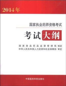 国家执业药师资格考试考试大纲