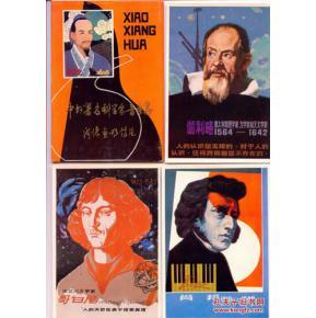 《中外著名科学家音乐家肖像画》明信片