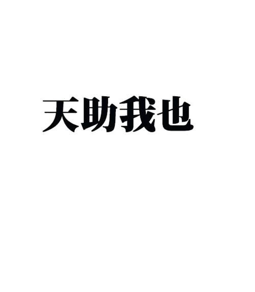 天助我也