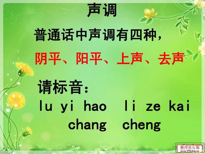 阴平,阳平,上声,去声 请标音: lu yi hao chang li ze kai cheng