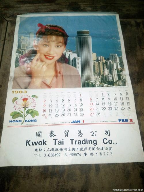 83年,香港明星挂历,余安安