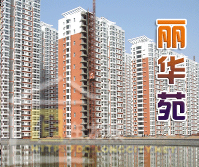 丽华苑