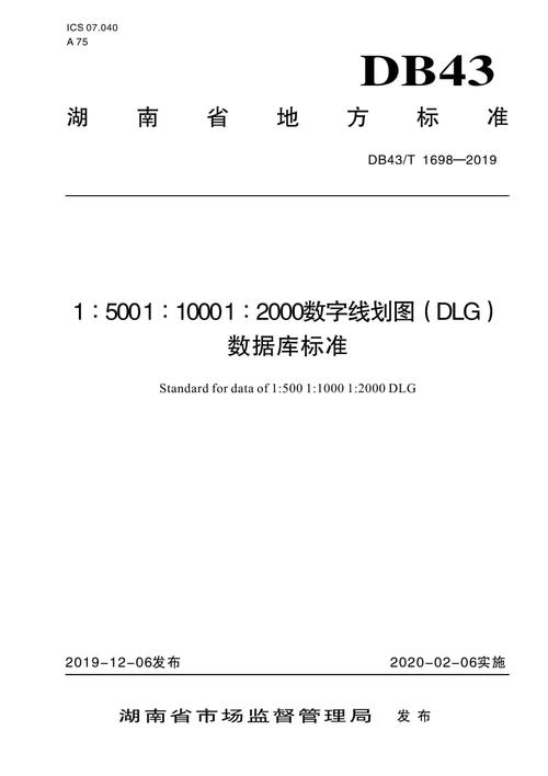 db43_t 1698-2019 1500 11000 12000数字线划图(dlg)数据库标准
