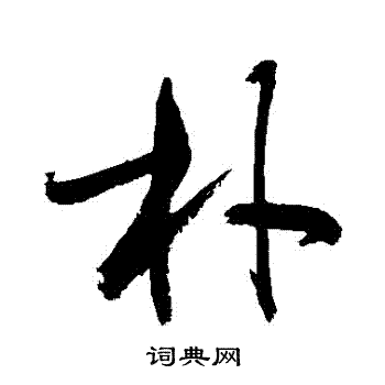 首页 书法字典 朴书法 朴草书怎么写好看 朴字的草书书法写法 朴毛笔