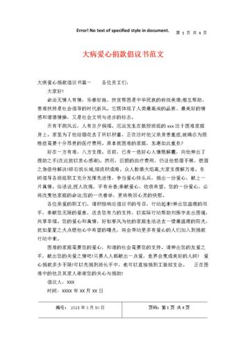 大病爱心捐款倡议书范文.docx 4页