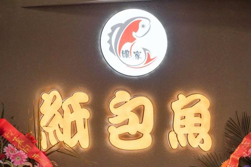 咸阳最火爆的"娘家纸包鱼"咸阳秦皇路店盛大开业啦