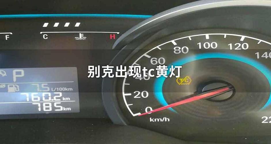 别克出现tc黄灯