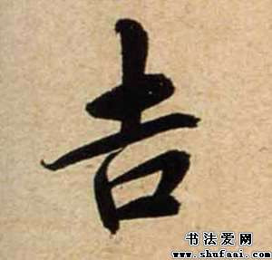 吉字的书法写法