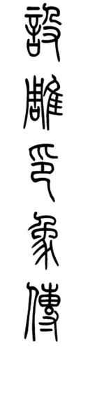 设雕印象传篆书怎么写