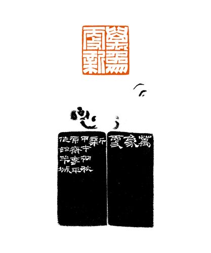 李平 篆刻《万象更新》