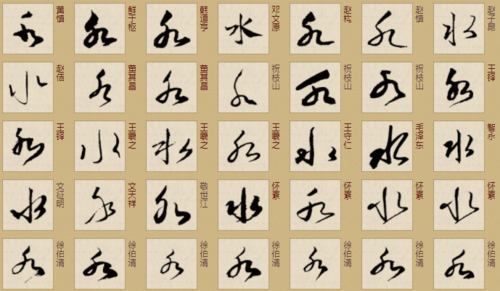 水字的这草书怎么写