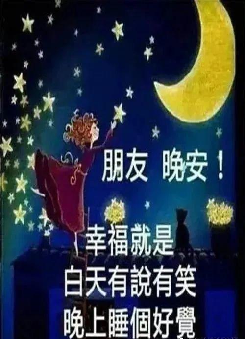 9张最新漂亮的晚上好动画图片 晚安问候语表情包带字经典