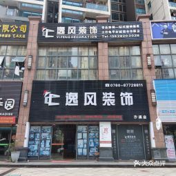 逸风装饰(沙溪店)