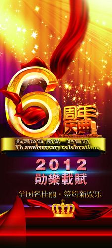 6周年庆典海报背景psd素材