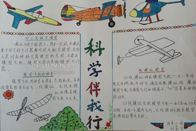 科普为民创新强区手抄报 科技创新手抄报