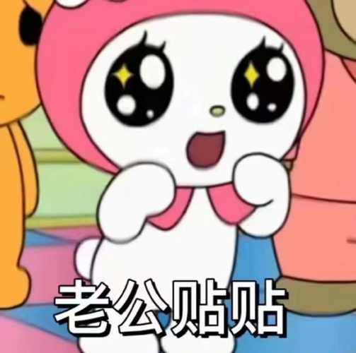 表情包:老公贴贴