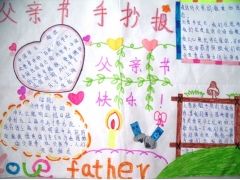 父亲节手抄报图片大全皮皮作文网