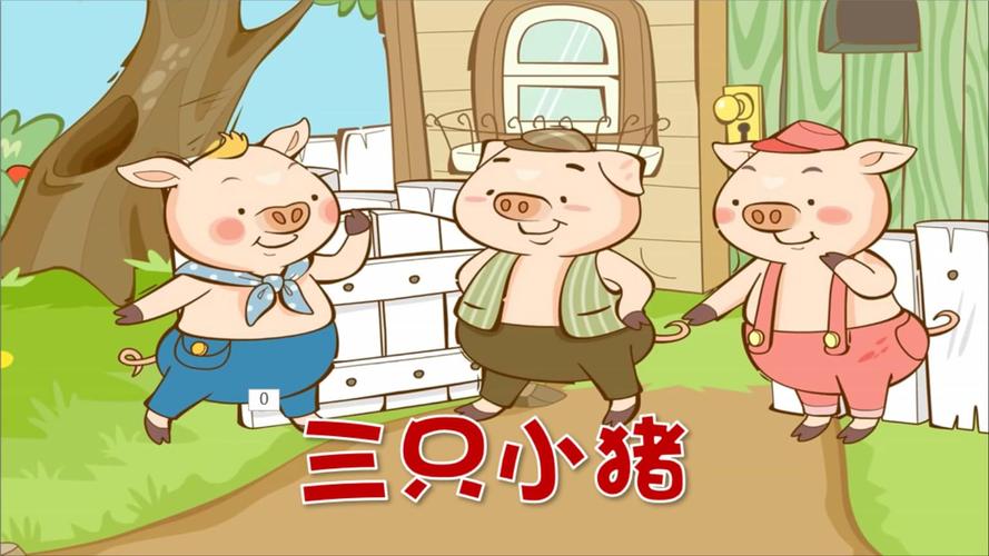 幼儿绘本故事之三只小猪.pptx 66页