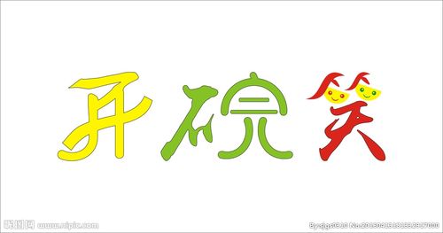 开碗笑艺术字图片