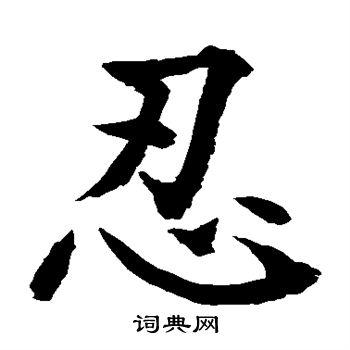 水岛修三写的楷书纵