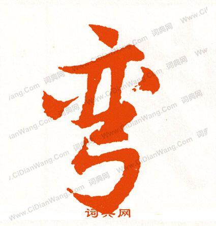 弯行书书法字典