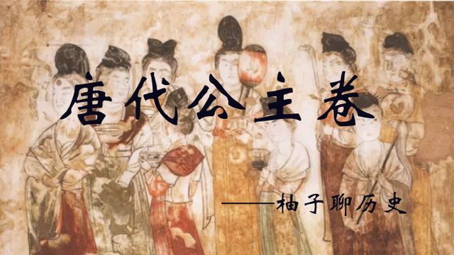 唐代公主卷朝三暮四的房陵公主