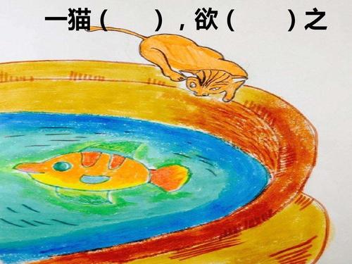小古文第五课《猫捕鱼》