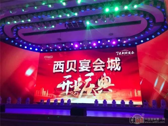 seaudiotechnik助力西贝倾心打造7星剧院式宴会城