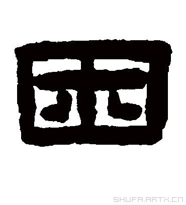 书法字典:困字隶书
