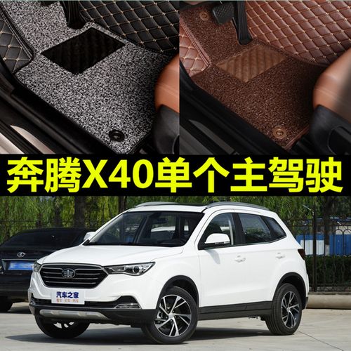 2019款一汽奔腾x40新能源脚垫专用全包围汽车单个主驾驶脚垫改装