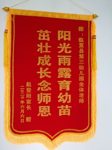 爱心家长赵尕保为临夏县第三幼儿园捐赠钱和锦旗