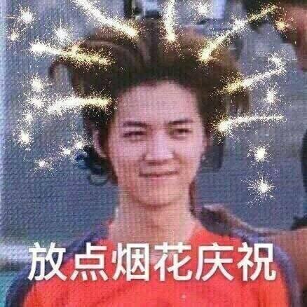 放点烟花庆祝_庆祝_烟花_放点表情